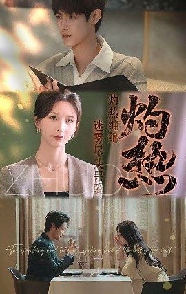 《灼热》免费在线观看短剧高清全集完整版 灼热短剧，灼热全集，灼热免费观看，灼热短剧全集，灼热夸克资源 第1张