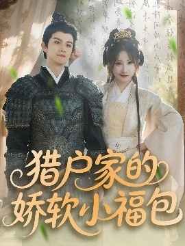 《猎户家的娇软小福包》免费在线观看短剧高清全集完整版 猎户家的娇软小福包短剧，猎户家的娇软小福包全集，猎户家的娇软小福包免费观看，猎户家的娇软小福包短剧全集，猎户家的娇软小福包夸克资源 第1张