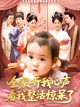 《全家听我心声看我整活惊呆了》免费在线观看短剧高清全集完整版 全家听我心声看我整活惊呆了短剧，全家听我心声看我整活惊呆了全集，全家听我心声看我整活惊呆了免费观看，全家听我心声看我整活惊呆了短剧全集，全家听我心声看我整活惊呆了夸克资源 第1张