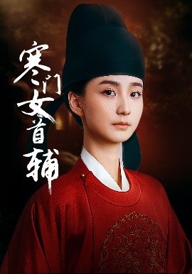 《寒门女首辅》免费在线观看短剧高清全集完整版 寒门女首辅短剧，寒门女首辅全集，寒门女首辅免费观看，寒门女首辅短剧全集，寒门女首辅夸克资源 第1张