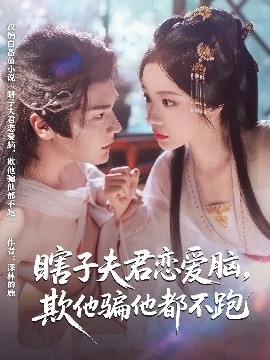《瞎子夫君恋爱脑，欺他骗他都不跑》免费在线观看短剧高清全集完整版 瞎子夫君恋爱脑欺他骗他都不跑短剧，瞎子夫君恋爱脑欺他骗他都不跑全集，瞎子夫君恋爱脑欺他骗他都不跑免费观看，瞎子夫君恋爱脑欺他骗他都不跑短剧全集，瞎子夫君恋爱脑欺他骗他都不跑夸克资源 第1张