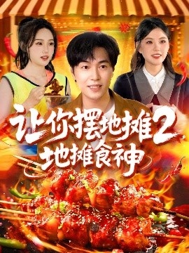 《让你摆地摊2，地摊食神》免费在线观看短剧高清全集完整版 让你摆地摊2地摊食神短剧，让你摆地摊2地摊食神全集，让你摆地摊2地摊食神免费观看，让你摆地摊2地摊食神短剧全集，让你摆地摊2地摊食神夸克资源 第1张