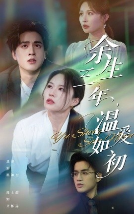 《余生三年温爱如初》免费在线观看短剧高清全集完整版 余生三年温爱如初短剧，余生三年温爱如初全集，余生三年温爱如初免费观看，余生三年温爱如初短剧全集，余生三年温爱如初夸克资源 第1张