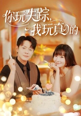 《你玩失踪，我玩真的》免费在线观看短剧高清全集完整版 你玩失踪我玩真的短剧，你玩失踪我玩真的全集，你玩失踪我玩真的免费观看，你玩失踪我玩真的短剧全集，你玩失踪我玩真的夸克资源 第1张