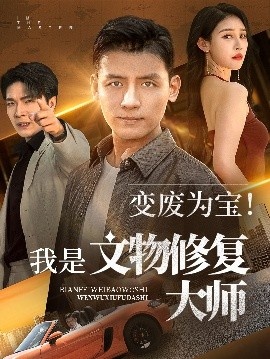 《变废为宝！我是文物修复大师》免费在线观看短剧高清全集完整版 变废为宝我是文物修复大师短剧，变废为宝我是文物修复大师全集，变废为宝我是文物修复大师免费观看，变废为宝我是文物修复大师短剧全集，变废为宝我是文物修复大师夸克资源 第1张