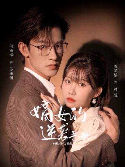 《嫡女的逆袭手册》免费在线观看短剧高清全集完整版 嫡女的逆袭手册短剧，嫡女的逆袭手册全集，嫡女的逆袭手册免费观看，嫡女的逆袭手册短剧全集，嫡女的逆袭手册夸克资源 第1张