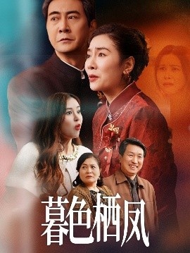 《暮色栖凤》免费在线观看短剧高清全集完整版 暮色栖凤短剧，暮色栖凤全集，暮色栖凤免费观看，暮色栖凤短剧全集，暮色栖凤夸克资源 第1张