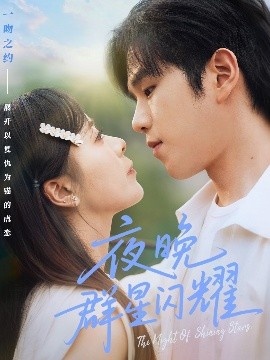《夜晚群星闪耀》免费在线观看短剧高清全集完整版 夜晚群星闪耀短剧，夜晚群星闪耀全集，夜晚群星闪耀免费观看，夜晚群星闪耀短剧全集，夜晚群星闪耀夸克资源 第1张