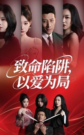 《她的假面游戏》免费在线观看短剧高清全集完整版 她的假面游戏短剧，她的假面游戏全集，她的假面游戏免费观看，末她的假面游戏短剧全集，她的假面游戏夸克资源 第1张