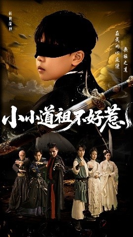 《小小道祖不好惹》免费在线观看短剧高清全集完整版 小小道祖不好惹短剧，小小道祖不好惹全集，小小道祖不好惹免费观看，小小道祖不好惹短剧全集，小小道祖不好惹夸克资源 第1张