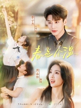 《春色余温》免费在线观看短剧高清全集完整版 春色余温短剧，春色余温全集，春色余温免费观看，春色余温短剧全集，春色余温夸克资源 第1张