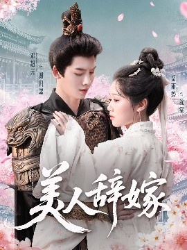 《美人辞嫁》免费在线观看短剧高清全集完整版 美人辞嫁短剧，美人辞嫁全集，美人辞嫁免费观看，美人辞嫁短剧全集，美人辞嫁夸克资源 第1张