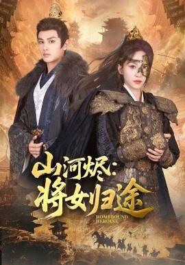 《山河烬：将女归途》免费在线观看短剧高清全集完整版 山河烬将女归途短剧，山河烬将女归途全集，山河烬将女归途免费观看，山河烬将女归途短剧全集，山河烬将女归途夸克资源 第1张
