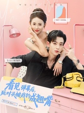 《看见弹幕后，死对头被我钓成翘嘴》免费在线观看短剧高清全集完整版 看见弹幕后死对头被我钓成翘嘴短剧，看见弹幕后死对头被我钓成翘嘴全集，看见弹幕后死对头被我钓成翘嘴免费观看，看见弹幕后死对头被我钓成翘嘴短剧全集，看见弹幕后死对头被我钓成翘嘴夸克资源 第1张