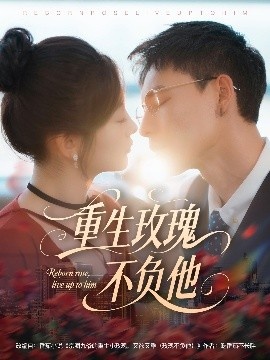 《重生玫瑰不负他》免费在线观看短剧高清全集完整版 重生玫瑰不负他短剧，重生玫瑰不负他全集，重生玫瑰不负他免费观看，重生玫瑰不负他短剧全集，重生玫瑰不负他夸克资源 第1张