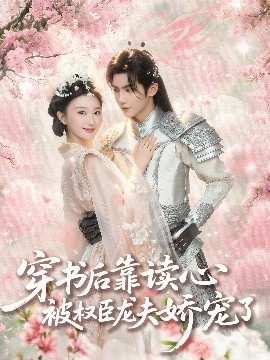 《穿书后靠读心被权臣龙夫娇宠了》免费在线观看短剧高清全集完整版 穿书后靠读心被权臣龙夫娇宠了短剧，穿书后靠读心被权臣龙夫娇宠了全集，穿书后靠读心被权臣龙夫娇宠了免费观看，穿书后靠读心被权臣龙夫娇宠了短剧全集，穿书后靠读心被权臣龙夫娇宠了夸克资源 第1张