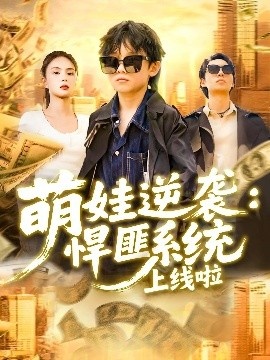 《萌娃逆袭：悍匪系统上线啦》免费在线观看短剧高清全集完整版 萌娃逆袭悍匪系统上线啦短剧，萌娃逆袭悍匪系统上线啦全集，萌娃逆袭悍匪系统上线啦免费观看，萌娃逆袭悍匪系统上线啦短剧全集，萌娃逆袭悍匪系统上线啦夸克资源 第1张