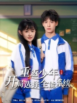 《重返少年，开局选择全能系统》免费在线观看短剧高清全集完整版 重返少年开局选择全能系统短剧，重返少年开局选择全能系统全集，重返少年开局选择全能系统免费观看，重返少年开局选择全能系统短剧全集，重返少年开局选择全能系统夸克资源 第1张