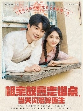 《相亲故意走错桌，当天闪婚嫁医生》免费在线观看短剧高清全集完整版 相亲故意走错桌当天闪婚嫁医生短剧，相亲故意走错桌当天闪婚嫁医生全集，相亲故意走错桌当天闪婚嫁医生免费观看，相亲故意走错桌当天闪婚嫁医生短剧全集，相亲故意走错桌当天闪婚嫁医生夸克资源 第1张