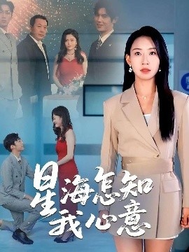 《星海怎知我心意》免费在线观看短剧高清全集完整版 星海怎知我心意短剧，星海怎知我心意全集，星海怎知我心意免费观看，星海怎知我心意短剧全集，星海怎知我心意夸克资源 第1张