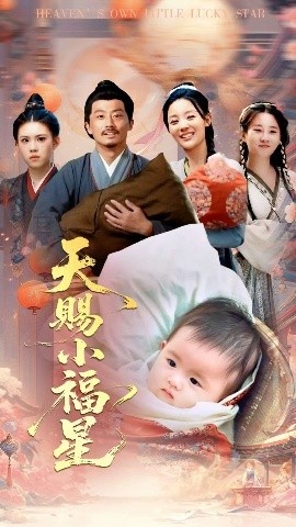 《天赐小福星》免费在线观看短剧高清全集完整版 天赐小福星短剧，天赐小福星全集，天赐小福星免费观看，天赐小福星短剧全集，天赐小福星夸克资源 第1张
