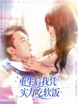 《重生后我凭实力吃软饭》免费在线观看短剧高清全集完整版 重生后我凭实力吃软饭短剧，重生后我凭实力吃软饭全集，重生后我凭实力吃软饭免费观看，重生后我凭实力吃软饭短剧全集，重生后我凭实力吃软饭夸克资源 第1张
