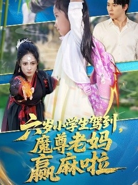 《六岁小学生驾到，魔尊老妈赢麻啦》免费在线观看短剧高清全集完整版 六岁小学生驾到魔尊老妈赢麻啦短剧，六岁小学生驾到魔尊老妈赢麻啦全集，六岁小学生驾到魔尊老妈赢麻啦免费观看，六岁小学生驾到魔尊老妈赢麻啦短剧全集，六岁小学生驾到魔尊老妈赢麻啦夸克资源 第1张