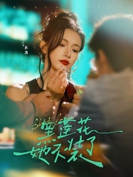 《黑莲花她不装了》免费在线观看短剧高清全集完整版 黑莲花她不装了短剧，黑莲花她不装了全集，黑莲花她不装了免费观看，黑莲花她不装了短剧全集，黑莲花她不装了夸克资源 第1张