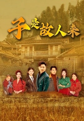 《子是故人来》免费在线观看短剧高清全集完整版 子是故人来短剧，子是故人来全集，子是故人来免费观看，子是故人来短剧全集，子是故人来夸克资源 第1张