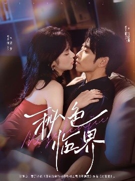 《秘色临界》免费在线观看短剧高清全集完整版 秘色临界短剧，秘色临界全集，秘色临界免费观看，秘色临界短剧全集，秘色临界夸克资源 第1张