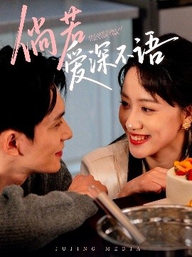 《倘若爱深不语》免费在线观看短剧高清全集完整版 倘若爱深不语短剧，倘若爱深不语全集，倘若爱深不语免费观看，倘若爱深不语短剧全集，倘若爱深不语夸克资源 第1张