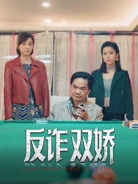 《反诈双娇》免费在线观看短剧高清全集完整版 反诈双娇短剧，反诈双娇全集，反诈双娇免费观看，反诈双娇短剧全集，反诈双娇夸克资源 第1张