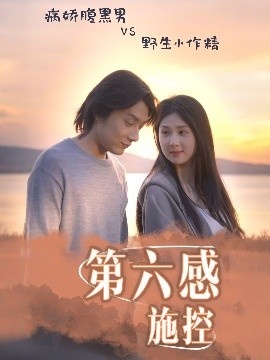 《第六感施控》免费在线观看短剧高清全集完整版 第六感施控短剧，第六感施控全集，第六感施控免费观看，第六感施控短剧全集，第六感施控夸克资源 第1张