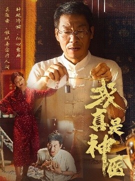 《我真是神医》免费在线观看短剧高清全集完整版 我真是神医短剧，我真是神医全集，我真是神医免费观看，我真是神医短剧全集，我真是神医夸克资源 第1张