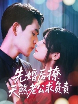 《先婚后撩天煞老公求负责》免费在线观看短剧高清全集完整版 先婚后撩天煞老公求负责短剧，先婚后撩天煞老公求负责全集，先婚后撩天煞老公求负责免费观看，先婚后撩天煞老公求负责短剧全集，先婚后撩天煞老公求负责夸克资源 第1张