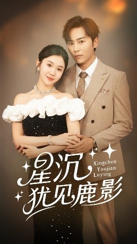 《星沉犹见鹿影》免费在线观看短剧高清全集完整版 星沉犹见鹿影短剧，星沉犹见鹿影全集，星沉犹见鹿影免费观看，星沉犹见鹿影短剧全集，星沉犹见鹿影夸克资源 第1张