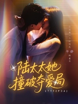 《陆太太她撞破夺爱局》免费在线观看短剧高清全集完整版 陆太太她撞破夺爱局短剧，陆太太她撞破夺爱局全集，陆太太她撞破夺爱局免费观看，陆太太她撞破夺爱局短剧全集，陆太太她撞破夺爱局夸克资源 第1张