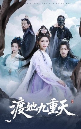 《渡她九重天》免费在线观看短剧高清全集完整版 渡她九重天短剧，渡她九重天全集，渡她九重天免费观看，渡她九重天短剧全集，渡她九重天夸克资源 第1张