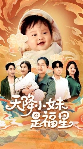 《天降小妹是福星》免费在线观看短剧高清全集完整版 天降小妹是福星短剧，天降小妹是福星全集，天降小妹是福星免费观看，天降小妹是福星短剧全集，天降小妹是福星夸克资源 第1张