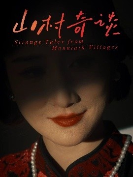 《山村奇谈》免费在线观看短剧高清全集完整版 山村奇谈短剧，山村奇谈全集，山村奇谈免费观看，山村奇谈短剧全集，山村奇谈夸克资源 第1张