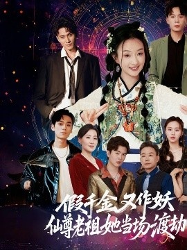 《假千金又作妖仙尊老祖她当场渡劫》免费在线观看短剧高清全集完整版 假千金又作妖仙尊老祖她当场渡劫短剧，假千金又作妖仙尊老祖她当场渡劫全集，假千金又作妖仙尊老祖她当场渡劫免费观看，假千金又作妖仙尊老祖她当场渡劫短剧全集，假千金又作妖仙尊老祖她当场渡劫夸克资源 第1张