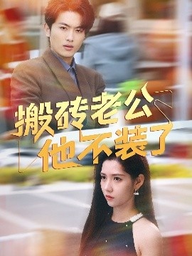 《搬砖老公他不装了》免费在线观看短剧高清全集完整版 搬砖老公他不装了短剧，搬砖老公他不装了全集，搬砖老公他不装了免费观看，搬砖老公他不装了短剧全集，搬砖老公他不装了夸克资源 第1张