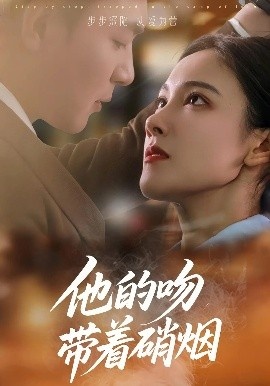 《他的吻带着硝烟》免费在线观看短剧高清全集完整版 他的吻带着硝烟短剧，他的吻带着硝烟全集，他的吻带着硝烟免费观看，他的吻带着硝烟短剧全集，他的吻带着硝烟夸克资源 第1张