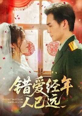 《错爱经年人已远》免费在线观看短剧高清全集完整版 错爱经年人已远短剧，错爱经年人已远全集，错爱经年人已远免费观看，错爱经年人已远短剧全集，错爱经年人已远夸克资源 第1张