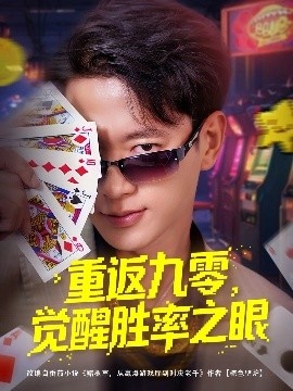 《重返九零，觉醒胜率之眼》免费在线观看短剧高清全集完整版 重返九零觉醒胜率之眼短剧，重返九零觉醒胜率之眼全集，重返九零觉醒胜率之眼免费观看，重返九零觉醒胜率之眼短剧全集，重返九零觉醒胜率之眼夸克资源 第1张