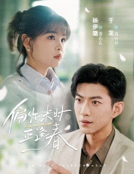 《偏你来时正逢春》免费在线观看短剧高清全集完整版 偏你来时正逢春短剧，偏你来时正逢春全集，偏你来时正逢春免费观看，偏你来时正逢春短剧全集，偏你来时正逢春夸克资源 第1张