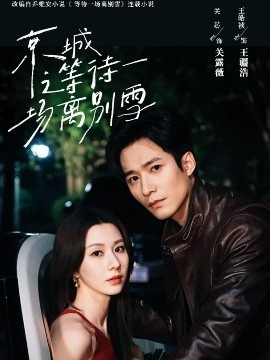 《京城之等待一场离别雪》免费在线观看短剧高清全集完整版 京城之等待一场离别雪短剧，京城之等待一场离别雪全集，京城之等待一场离别雪免费观看，京城之等待一场离别雪短剧全集，京城之等待一场离别雪夸克资源 第1张