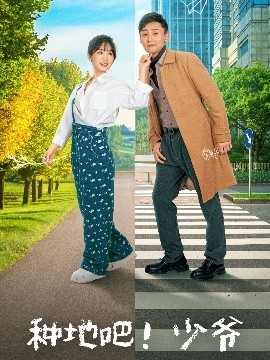 《种地吧！少爷》免费在线观看短剧高清全集完整版 种地吧少爷短剧，种地吧少爷全集，种地吧少爷免费观看，种地吧少爷短剧全集，种地吧少爷夸克资源 第1张