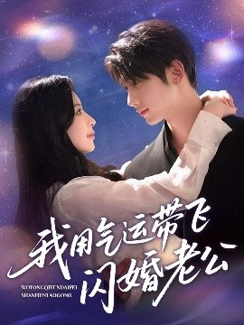 《我用气运带飞闪婚老公》免费在线观看短剧高清全集完整版 我用气运带飞闪婚老公短剧，我用气运带飞闪婚老公全集，我用气运带飞闪婚老公免费观看，我用气运带飞闪婚老公短剧全集，我用气运带飞闪婚老公夸克资源 第1张