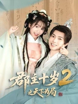 《郡主十岁2之天下为局》免费在线观看短剧高清全集完整版 郡主十岁2之天下为局短剧，郡主十岁2之天下为局全集，郡主十岁2之天下为局免费观看，郡主十岁2之天下为局短剧全集，郡主十岁2之天下为局夸克资源 第1张